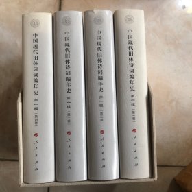 中国现代旧体诗词编年史第一辑（全四卷）