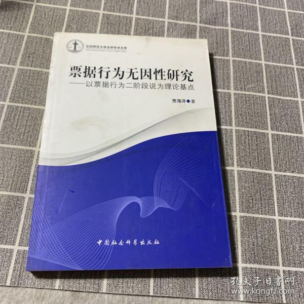 沈阳师范大学法学学术文库·票据行为无因性研究：以票据行为二阶段说为理论基点