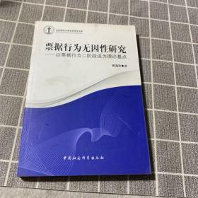 沈阳师范大学法学学术文库·票据行为无因性研究：以票据行为二阶段说为理论基点