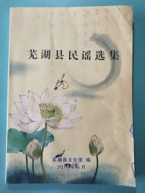 芜湖县民谣选集