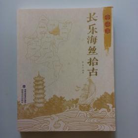 （福建福州）长乐海丝拾古：金峰篇