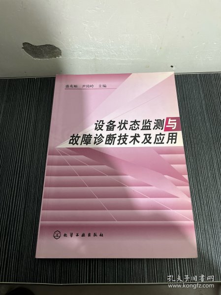 设备状态监测与故障诊断技术及应用