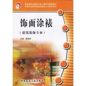 教育部职业教育与成人教育司推荐教材·中等职业教育技能型紧缺人才教学用书：饰面涂裱（建筑装饰专业）