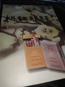 中外香烟广告集萃