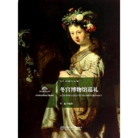 孔夫子旧书网--冬宫博物馆巡礼