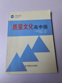 质量文化在中国