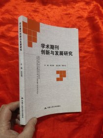 学术期刊创新与发展研究 【小16开】