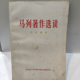 马列著作选读(工人读本)(32开