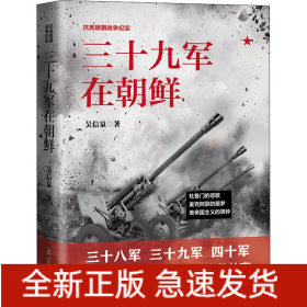 三十九軍在朝鮮