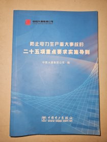 防止电力生产重大事故的二十五项重点要求实施导则