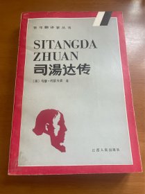 司汤达传 1989