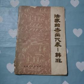 法家的杰出代表—韩非a75