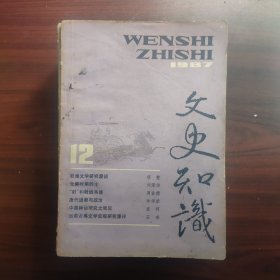 文史知识（1983年第4、8、10期，1984年2、3、7、11期，1985年第4期，1987年2、4、7、12期，共13期）