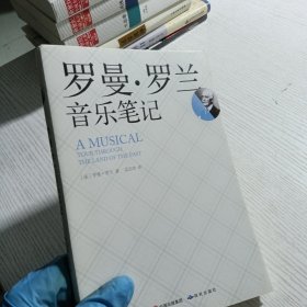 罗曼·罗兰音乐笔记