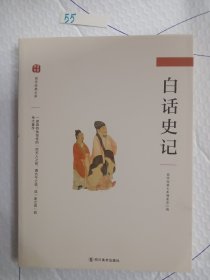 白话史记