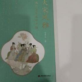 大宋风雅：宋代诗意生活手账