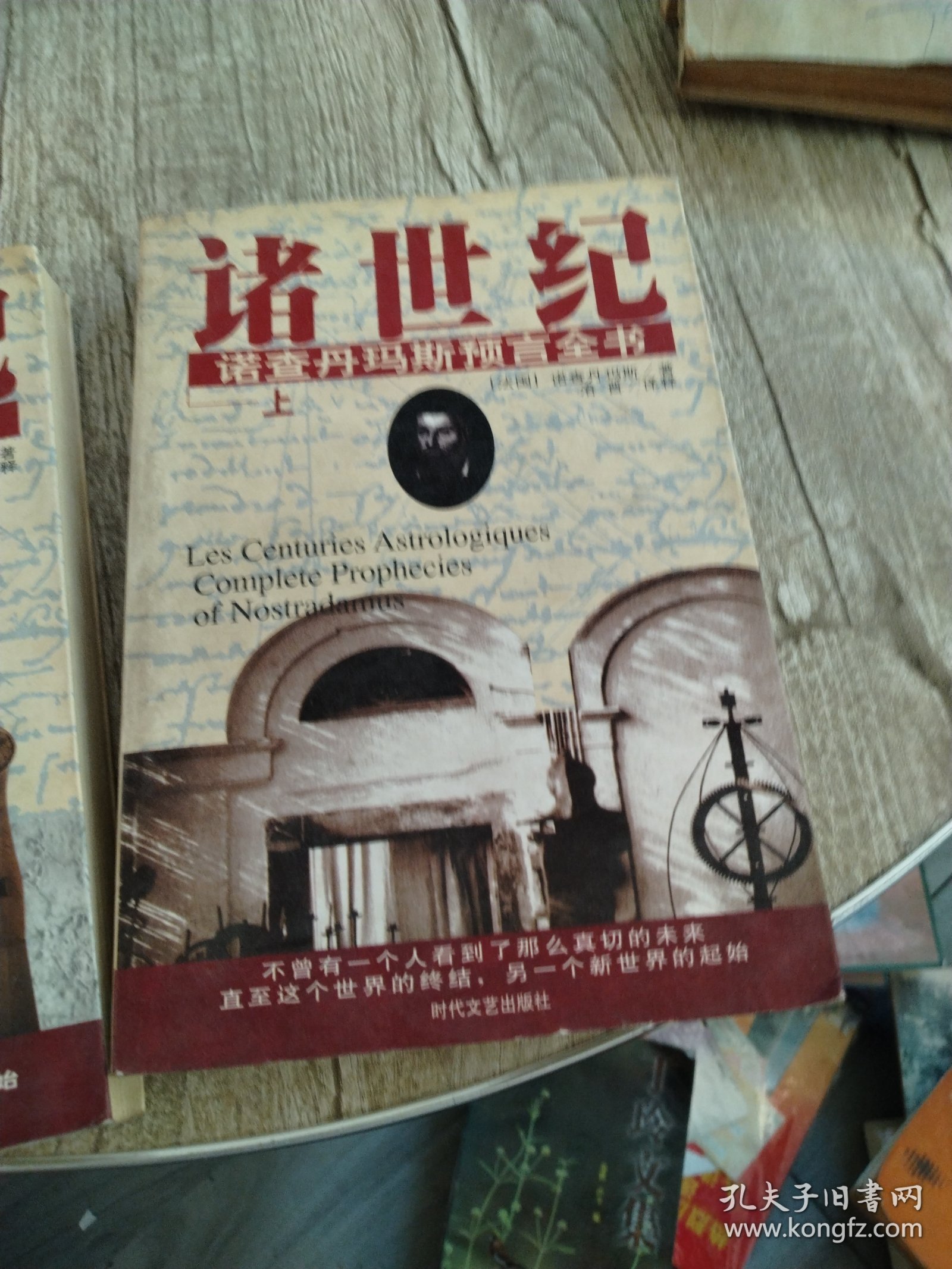諸世紀 (上下) 諾查丹馬斯預言全書