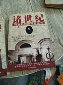 諸世紀 (上下) 諾查丹馬斯預言全書