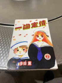 一吻定情、漫画2