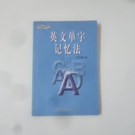 英文单字记忆法