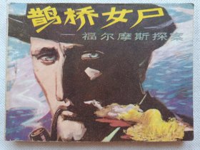 福尔摩斯探案.鹊桥女尸.姓氏奇案.1985年版.123页.不议价