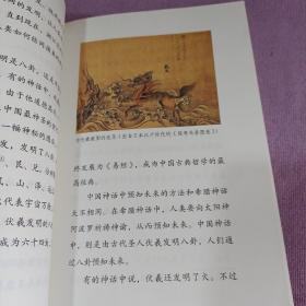 快乐读书吧中国神话传说人教版配合统编语文“快乐读书吧”栏目同步使用四年级上册