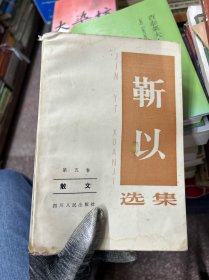 靳以  选集（散文 第五卷）