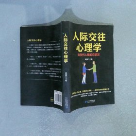 人际交往心理学