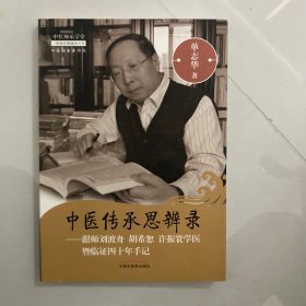 中医传承思辨录：跟师刘渡舟 胡希恕 许振寰学医暨临证四十年手记