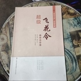 超级飞花令（物华天宝卷）/“诗词大会”夺冠文库