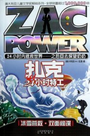 冰雪营救双面间谍/扎克24小时特工(澳大利亚)H.I.拉里|绘画:(澳)胡克//马艳柳9787541443732