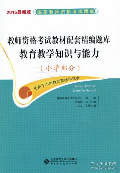 【正版书籍】教师资格考试教材配套精编题库教育教学知识与能力小学部分