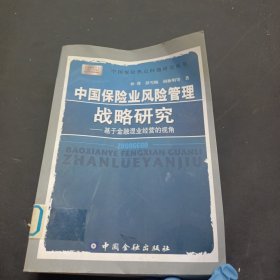 中国保险业风险管理战略研究：基于金融混业经营的视角