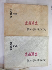 河北师院学报1984，1.2