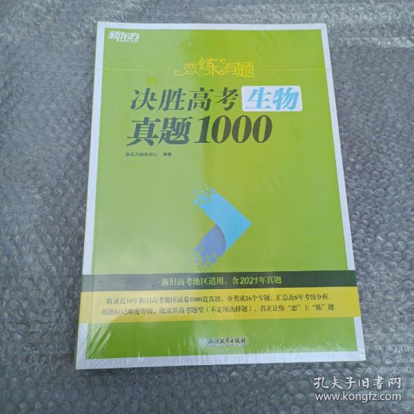 新东方 恋练有题 决胜高考生物真题1000