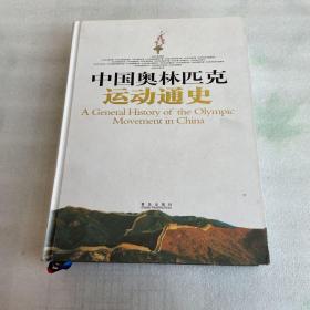 中国奥林匹克运动通史（豪华本）