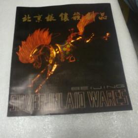 北京银镶嵌制品