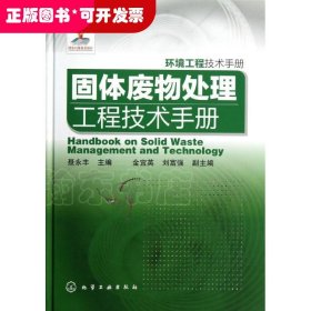 【已下架】环境工程技术手册--固体废物处理工程技术手册