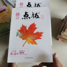 荣德基初中系列·特高级教师点拨：8年级英语（上册）（R版）