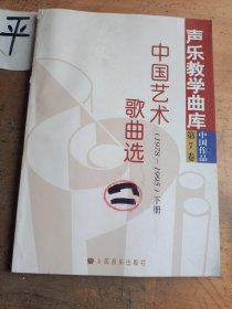 中国艺术歌曲选——声乐教学曲库（下）