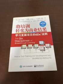 将培训转化为商业结果：学习发展项目的6Ds法则（第3版）