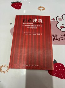 再造建筑：如何用制造业的方法改造建筑业