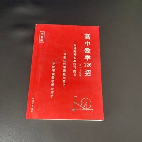 高中数学126招