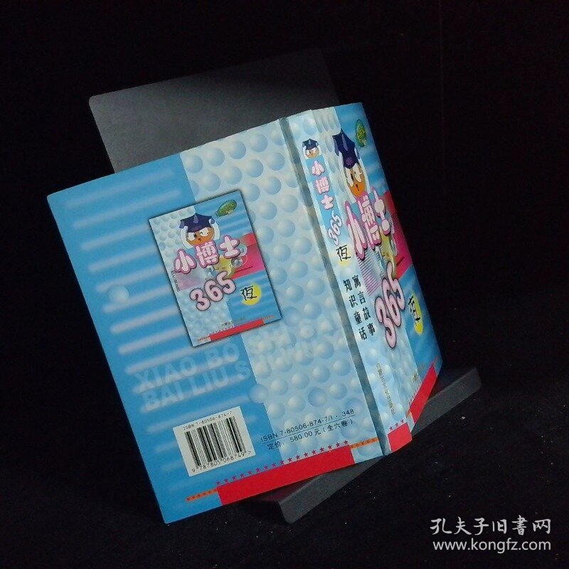 小博士365夜 寓言故事 知识童话