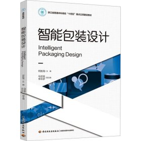 智能包装设计 大中专理科科技综合 柯胜海;马亚玺,李休梦 编