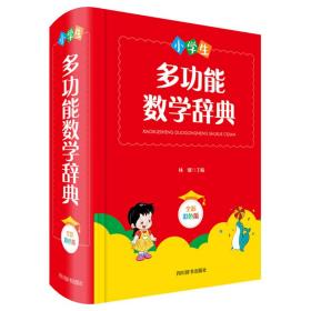 小学生多功能数学辞典（全新彩色版）