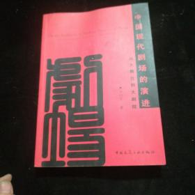 中国现代剧场的演进：从大舞台到大剧院