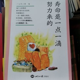 寿命是一点一滴努力来的