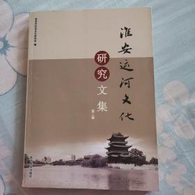 淮安运河文化研究文集. 第2辑