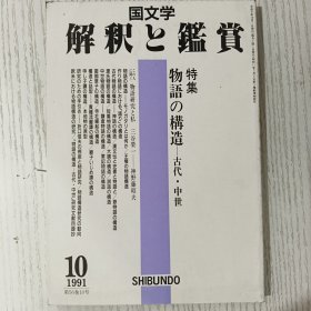 国文学 解釈と鑑賞 特集 物語の構造ー古代·中世 平成3年/1991年 10月号